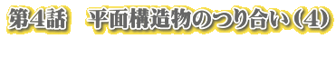 第4話 平面構造物のつり合い(4)