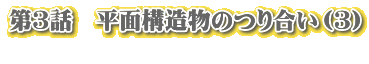 第3話 平面構造物のつり合い(3)