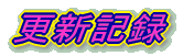 �X�V�L�^