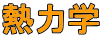熱力学